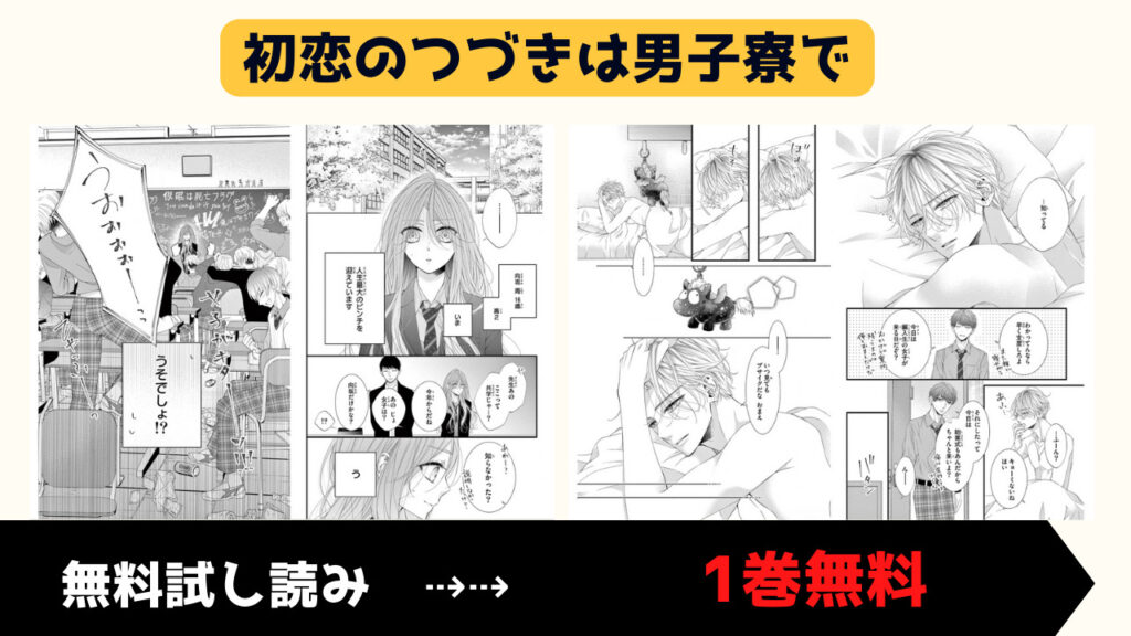 初恋のつづきは男子寮で3